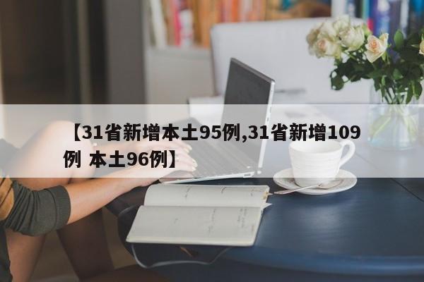 【31省新增本土95例,31省新增109例 本土96例】
