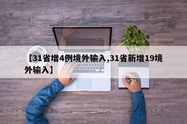 【31省增4例境外输入,31省新增19境外输入】
