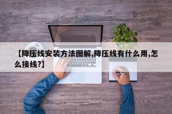 【降压线安装方法图解,降压线有什么用,怎么接线?】