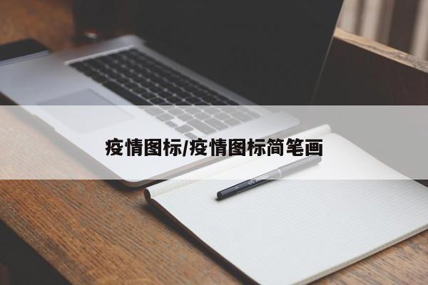 疫情图标/疫情图标简笔画