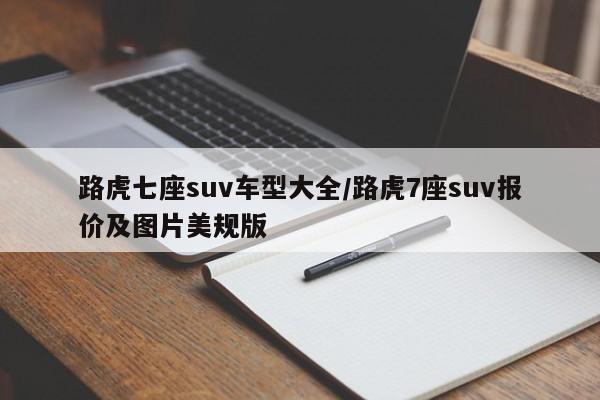 路虎七座suv车型大全/路虎7座suv报价及图片美规版