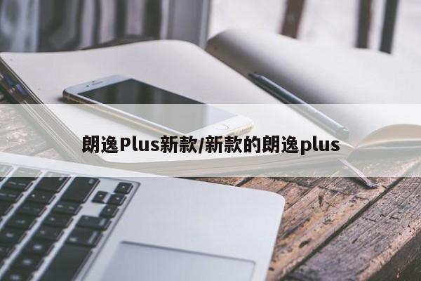 朗逸Plus新款/新款的朗逸plus