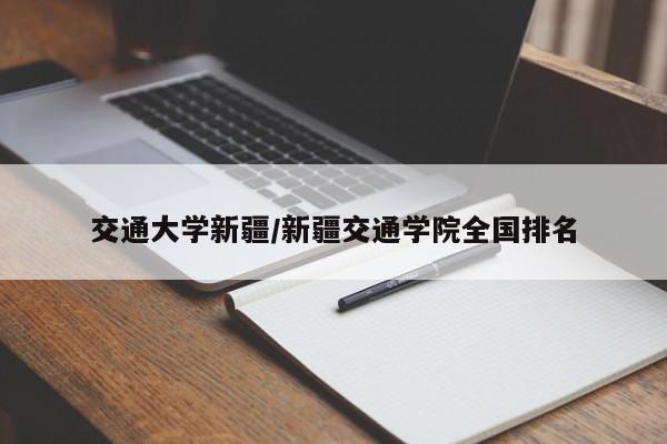 交通大学新疆/新疆交通学院全国排名