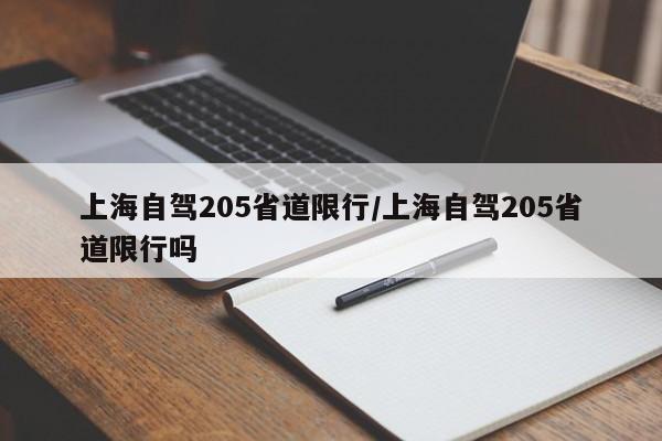 上海自驾205省道限行/上海自驾205省道限行吗