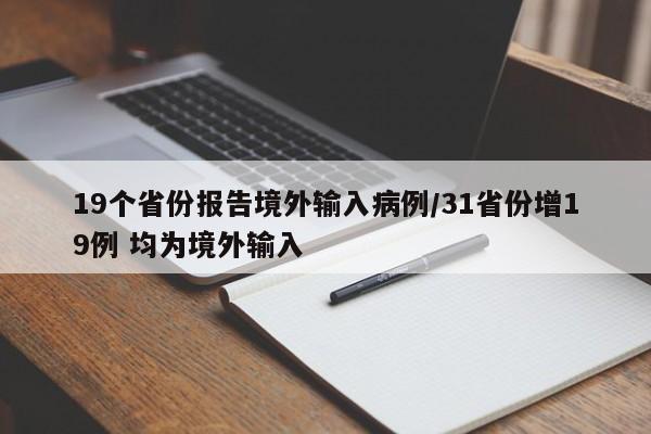 19个省份报告境外输入病例/31省份增19例 均为境外输入