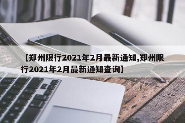 【郑州限行2021年2月最新通知,郑州限行2021年2月最新通知查询】