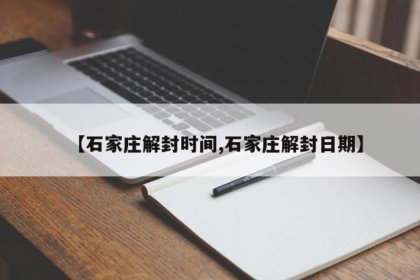 【石家庄解封时间,石家庄解封日期】