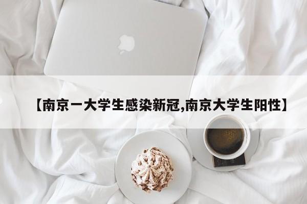 【南京一大学生感染新冠,南京大学生阳性】