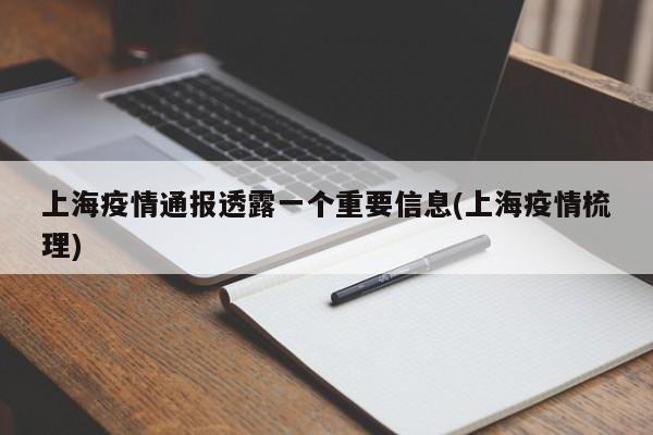上海疫情通报透露一个重要信息(上海疫情梳理)