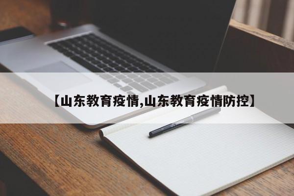 【山东教育疫情,山东教育疫情防控】