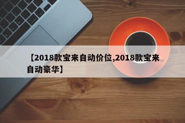 【2018款宝来自动价位,2018款宝来自动豪华】
