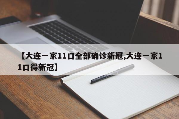 【大连一家11口全部确诊新冠,大连一家11口得新冠】