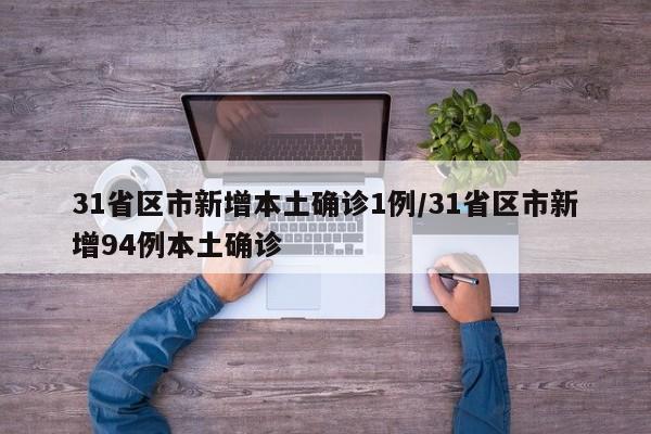 31省区市新增本土确诊1例/31省区市新增94例本土确诊
