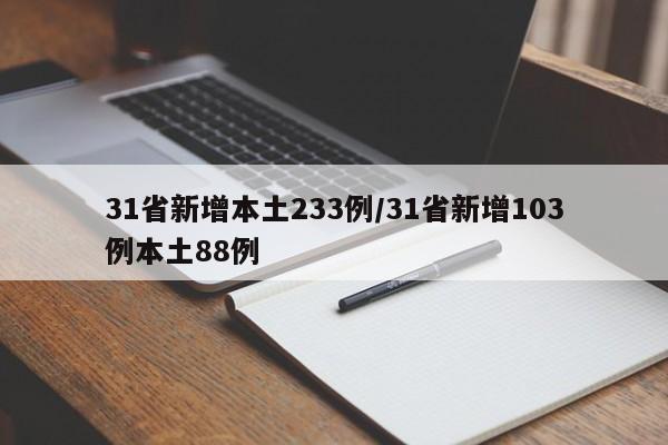 31省新增本土233例/31省新增103例本土88例