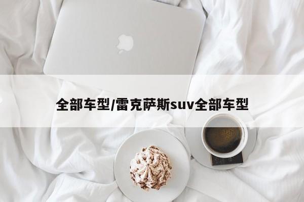 全部车型/雷克萨斯suv全部车型