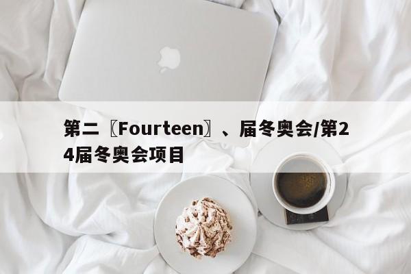 第二〖Fourteen〗、届冬奥会/第24届冬奥会项目