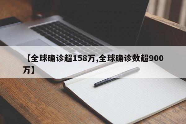 【全球确诊超158万,全球确诊数超900万】