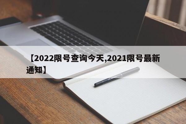 【2022限号查询今天,2021限号最新通知】