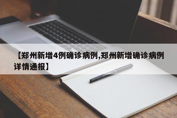 【郑州新增4例确诊病例,郑州新增确诊病例详情通报】