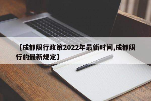 【成都限行政策2022年最新时间,成都限行的最新规定】