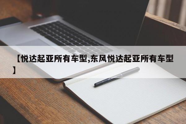 【悦达起亚所有车型,东风悦达起亚所有车型】