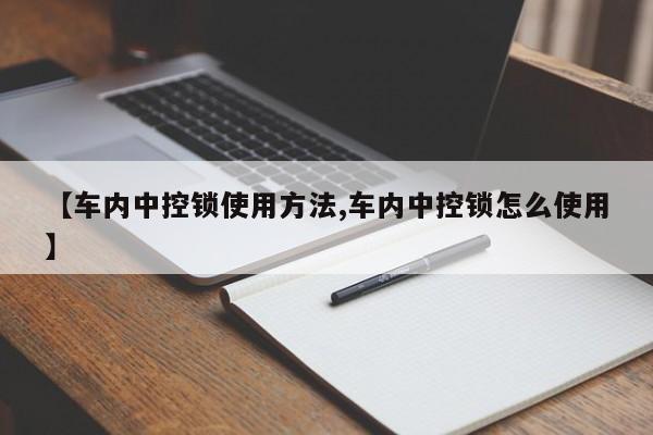 【车内中控锁使用方法,车内中控锁怎么使用】