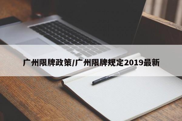 广州限牌政策/广州限牌规定2019最新