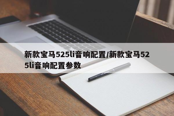 新款宝马525li音响配置/新款宝马525li音响配置参数