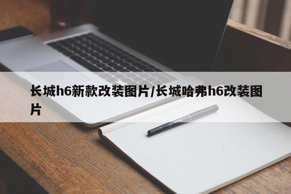 长城h6新款改装图片/长城哈弗h6改装图片