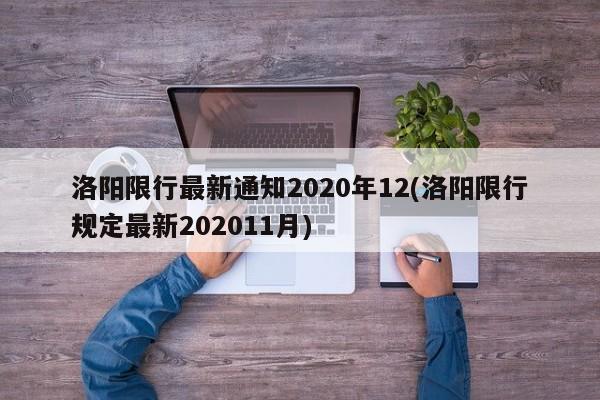 洛阳限行最新通知2020年12(洛阳限行规定最新202011月)
