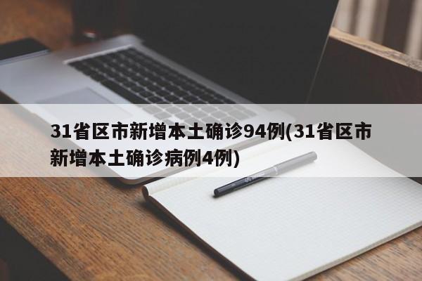 31省区市新增本土确诊94例(31省区市新增本土确诊病例4例)