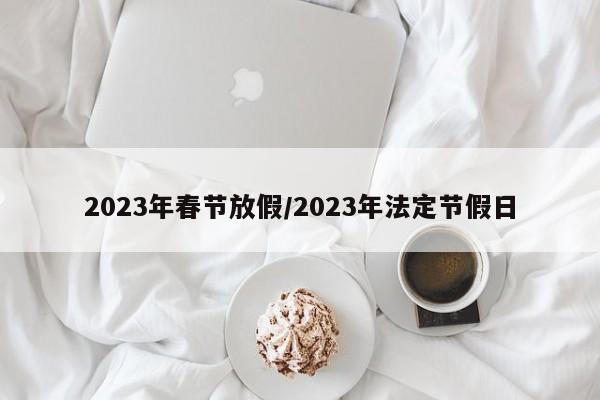 2023年春节放假/2023年法定节假日