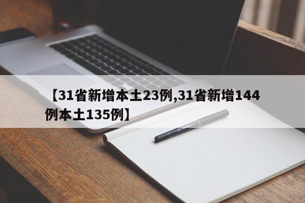 【31省新增本土23例,31省新增144例本土135例】