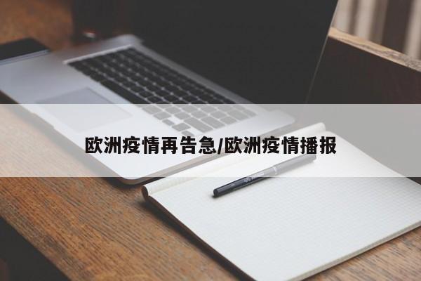 欧洲疫情再告急/欧洲疫情播报