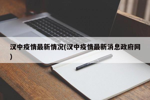 汉中疫情最新情况(汉中疫情最新消息政府网)