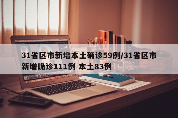 31省区市新增本土确诊59例/31省区市新增确诊111例 本土83例