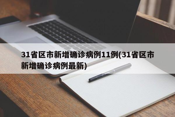 31省区市新增确诊病例11例(31省区市新增确诊病例最新)