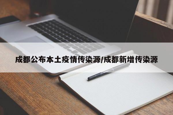 成都公布本土疫情传染源/成都新增传染源