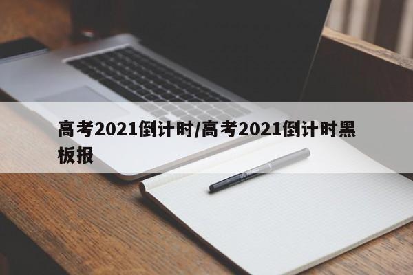 高考2021倒计时/高考2021倒计时黑板报