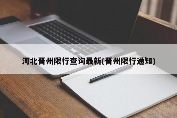 河北晋州限行查询最新(晋州限行通知)