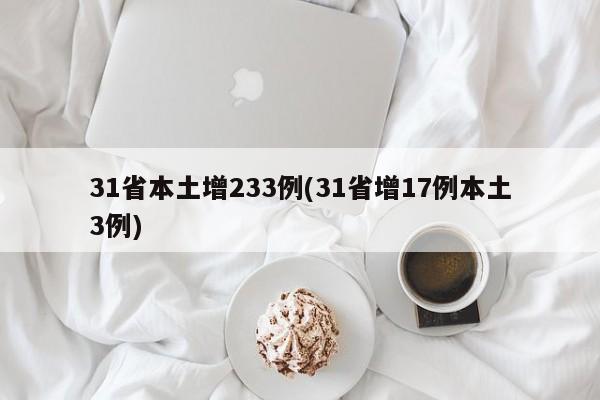 31省本土增233例(31省增17例本土3例)