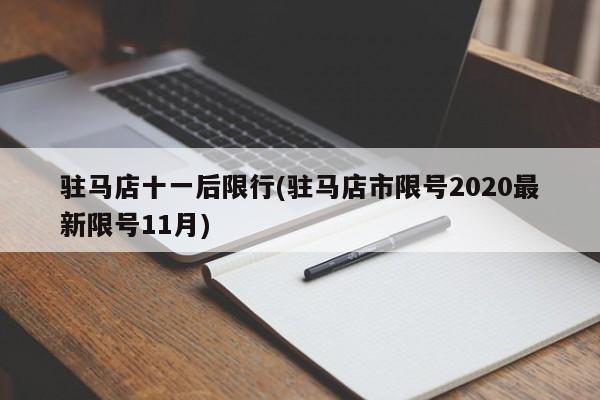 驻马店十一后限行(驻马店市限号2020最新限号11月)