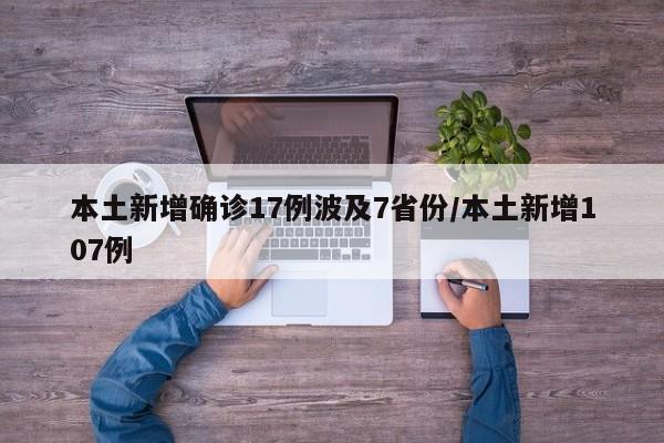 本土新增确诊17例波及7省份/本土新增107例