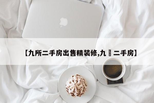 【九所二手房出售精装修,九冮二手房】