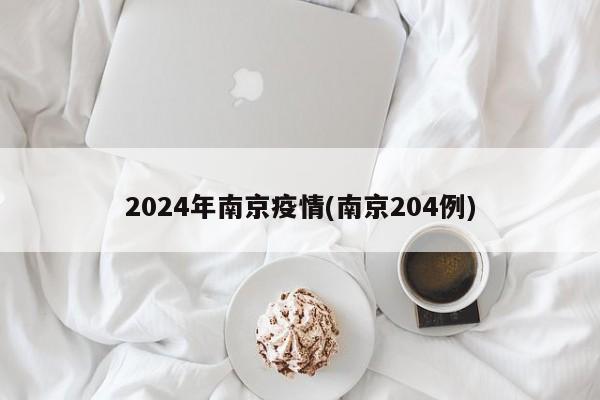2024年南京疫情(南京204例)