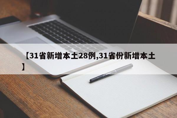【31省新增本土28例,31省份新增本土】