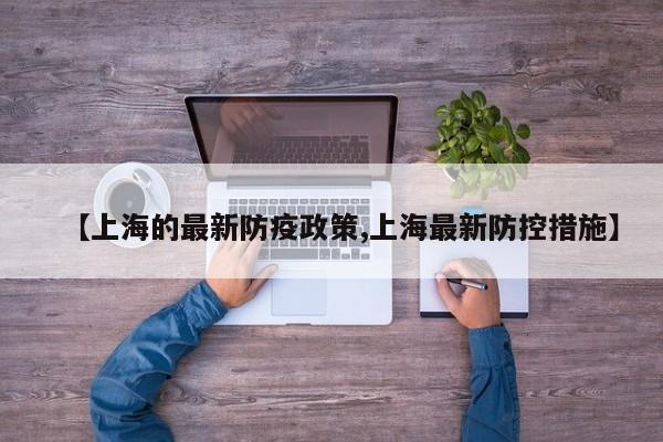 【上海的最新防疫政策,上海最新防控措施】