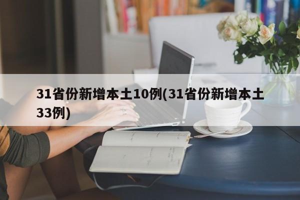 31省份新增本土10例(31省份新增本土33例)