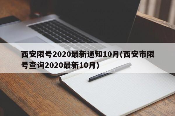 西安限号2020最新通知10月(西安市限号查询2020最新10月)