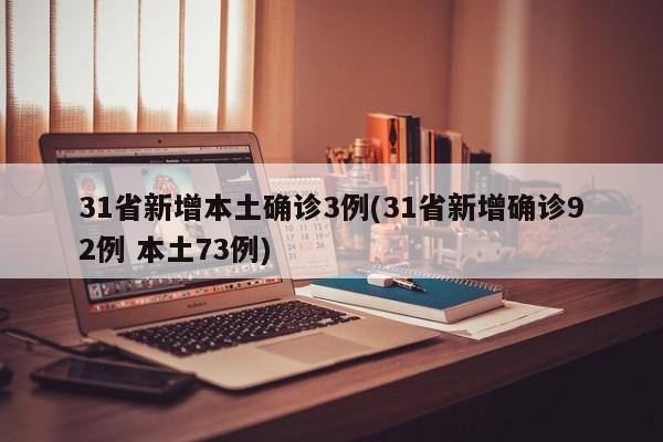 31省新增本土确诊3例(31省新增确诊92例 本土73例)
